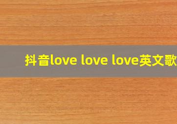 抖音love love love英文歌